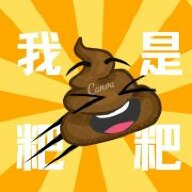 我是粑粑