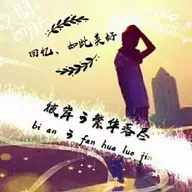 彼岸繁华落尽