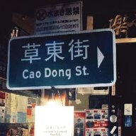 陽明東