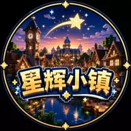 星辉小镇