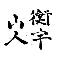 衡宇山人