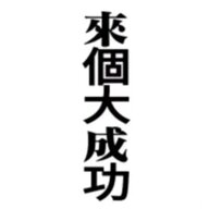 走地草