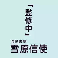 雪原信使