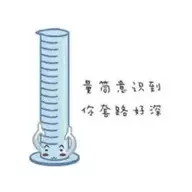 一只卑微的量筒