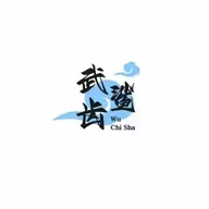 武 齿鲨