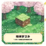 樱缘梦之乡