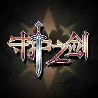 守护之剑