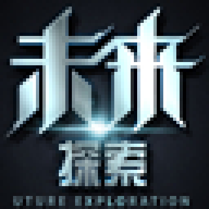 未来探索