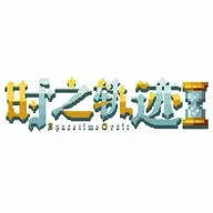 时之轨迹