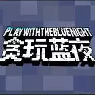 贪玩蓝夜