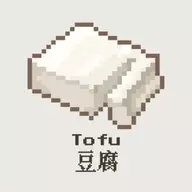 我的世界豆腐