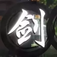 剑与天空