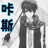 咔斯灬无悔