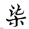 伍栢柒