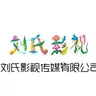 刘氏影视传媒