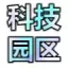 科技园区