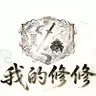 我的修修
