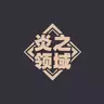 炎之火风