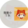 我是小鸭头