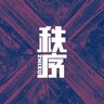 秩序114