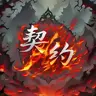 契约