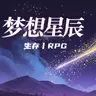 梦想星辰