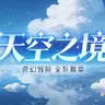 天空之境