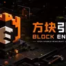 方块引擎