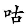 不是贝勒咕