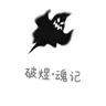 破煜·魂决