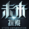 未来探索