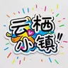 慵懒的羊