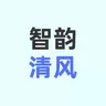 智韵清风