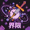 界限