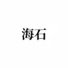 海石