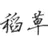稻草
