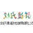 刘氏影视传媒