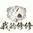 我的修修