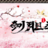 韭菜盒子