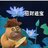 小木~~