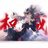 雾凝