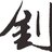 东方闻一钊