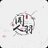 闻人羽