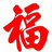 小大福
