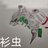 衫虫