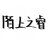 吱子