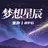 梦想星辰