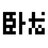 卧龙与虎