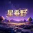 周星星yoo