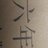 侧仁慈的tvdc